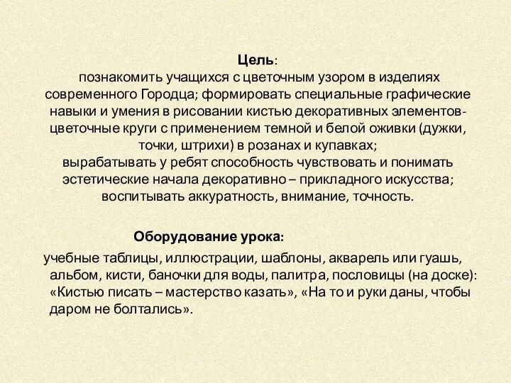 Цель: познакомить учащихся с цветочным узором в изделиях современного Городца;