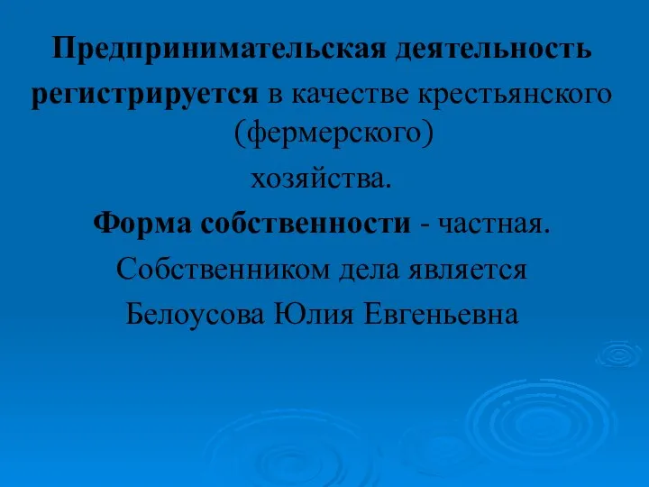 Предпринимательская деятельность регистрируется в качестве крестьянского (фермерского) хозяйства. Форма собственности