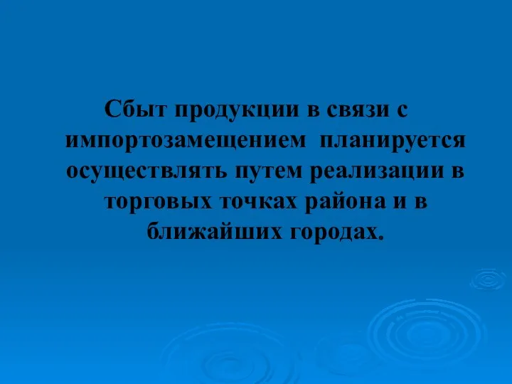 Сбыт продукции в связи с импортозамещением планируется осуществлять путем реализации