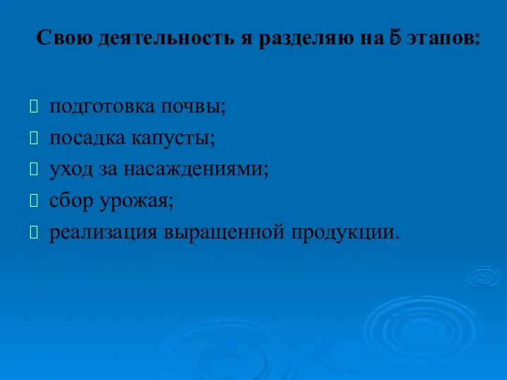 Свою деятельность я разделяю на 5 этапов: подготовка почвы; посадка