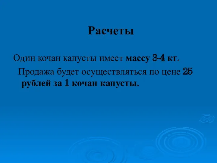 Расчеты Один кочан капусты имеет массу 3-4 кг. Продажа будет