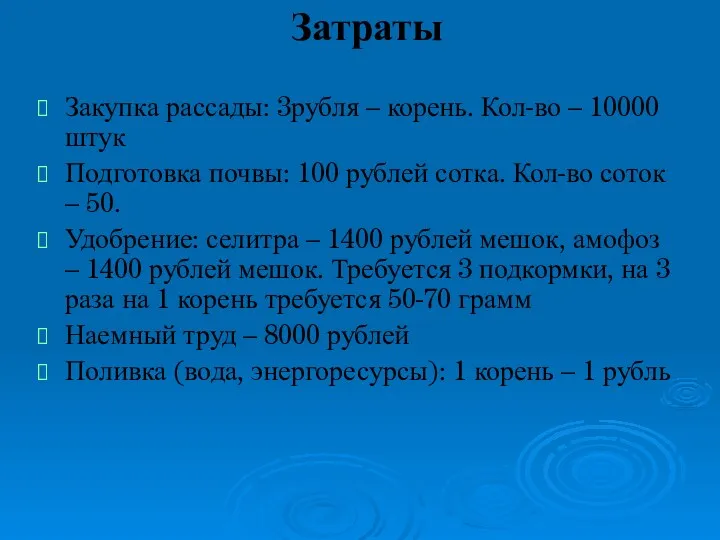 Затраты Закупка рассады: 3рубля – корень. Кол-во – 10000 штук