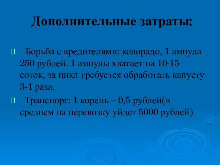 Дополнительные затраты: Борьба с вредителями: колорадо, 1 ампула 250 рублей.