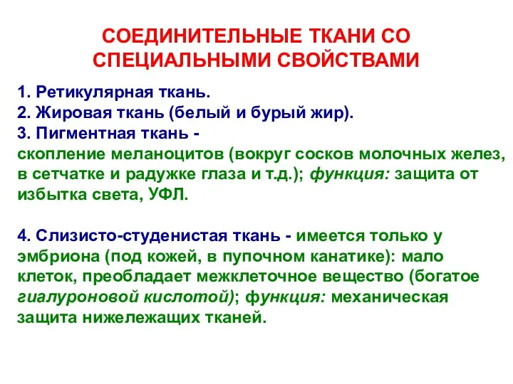 СОЕДИНИТЕЛЬНЫЕ ТКАНИ СО СПЕЦИАЛЬНЫМИ СВОЙСТВАМИ 1. Ретикулярная ткань. 2. Жировая