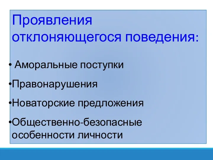 Проявления отклоняющегося поведения: Аморальные поступки Правонарушения Новаторские предложения Общественно-безопасные особенности личности