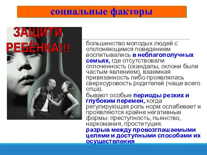 большинство молодых людей с отклоняющимся поведением воспитывались в неблагополучных семьях,