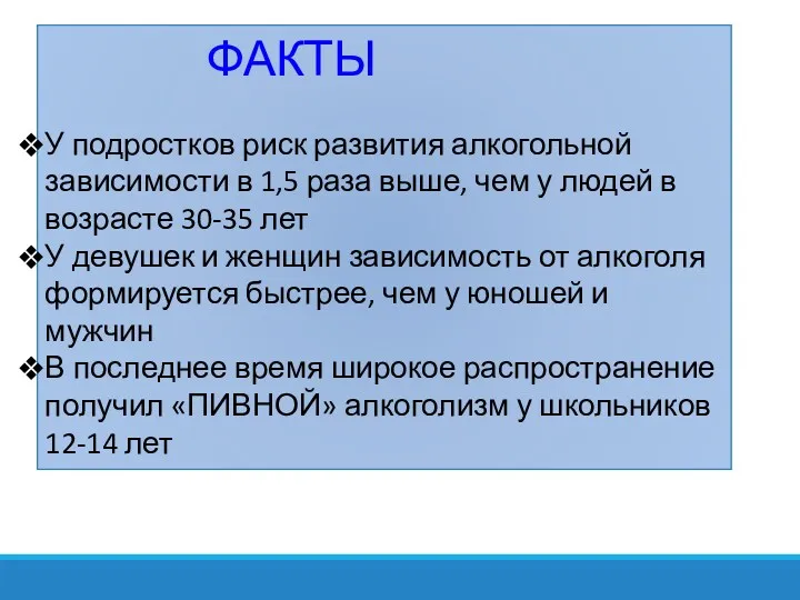 ФАКТЫ У подростков риск развития алкогольной зависимости в 1,5 раза