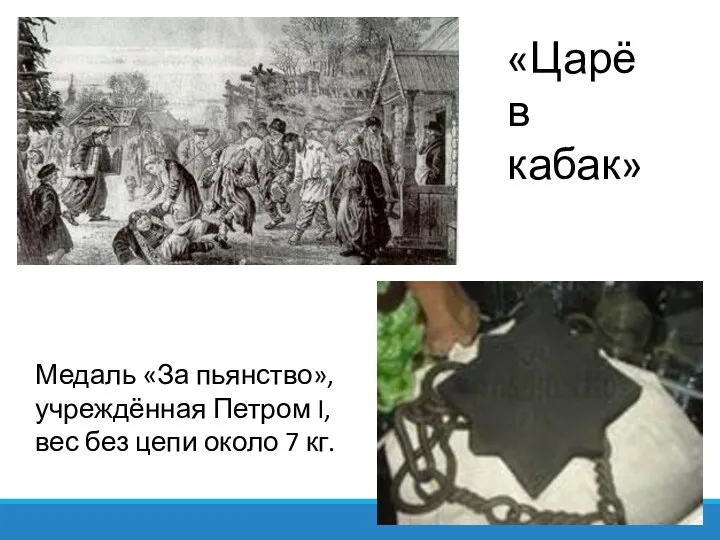 «Царёв кабак» Медаль «За пьянство», учреждённая Петром I, вес без цепи около 7 кг.