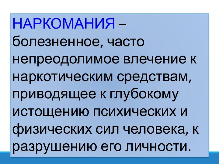 НАРКОМАНИЯ – болезненное, часто непреодолимое влечение к наркотическим средствам, приводящее