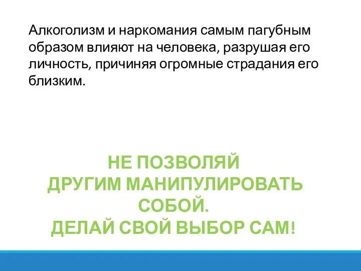 Алкоголизм и наркомания самым пагубным образом влияют на человека, разрушая