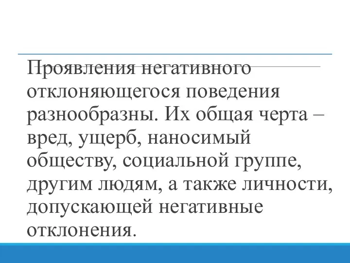 Проявления негативного отклоняющегося поведения разнообразны. Их общая черта – вред,