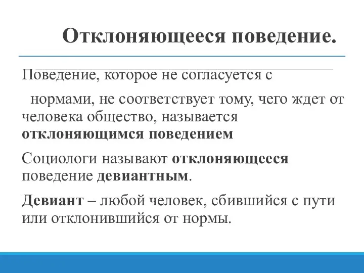 Отклоняющееся поведение. Поведение, которое не согласуется с нормами, не соответствует