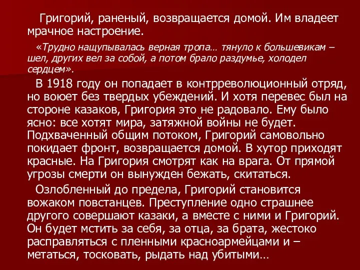 Григорий, раненый, возвращается домой. Им владеет мрачное настроение. «Трудно нащупывалась