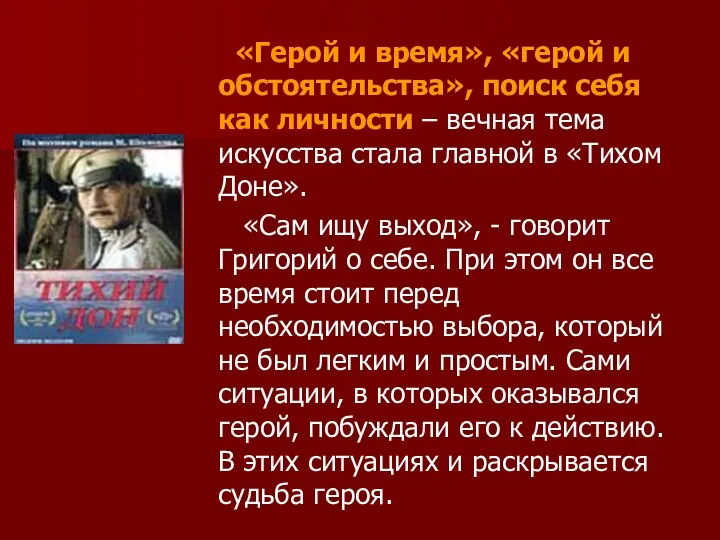 «Герой и время», «герой и обстоятельства», поиск себя как личности