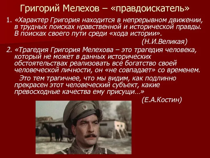 Григорий Мелехов – «правдоискатель» 1. «Характер Григория находится в непрерывном