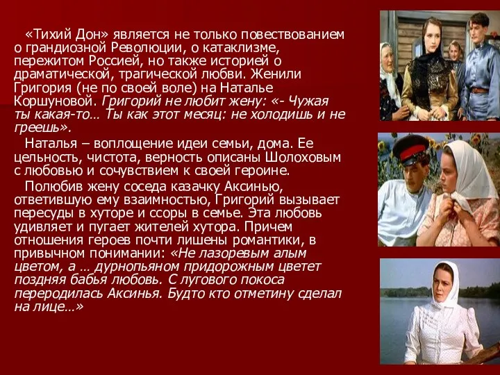 «Тихий Дон» является не только повествованием о грандиозной Революции, о