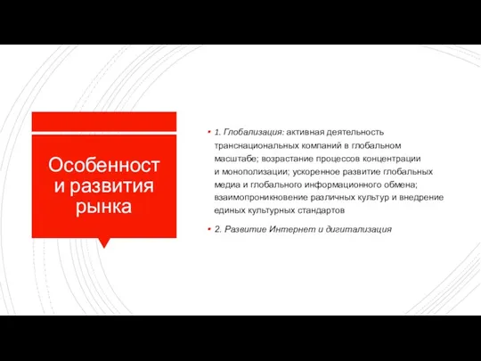 Особенности развития рынка 1. Глобализация: активная деятельность транснациональных компаний в