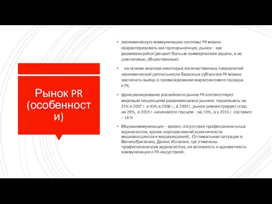 Рынок PR (особенности) экономическую коммуникацию системы PR можно охарактеризовать как