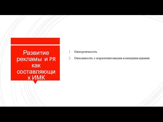 Развитие рекламы и PR как составляющих ИМК Синергичность Связанность с маркетинговыми коммуникациями