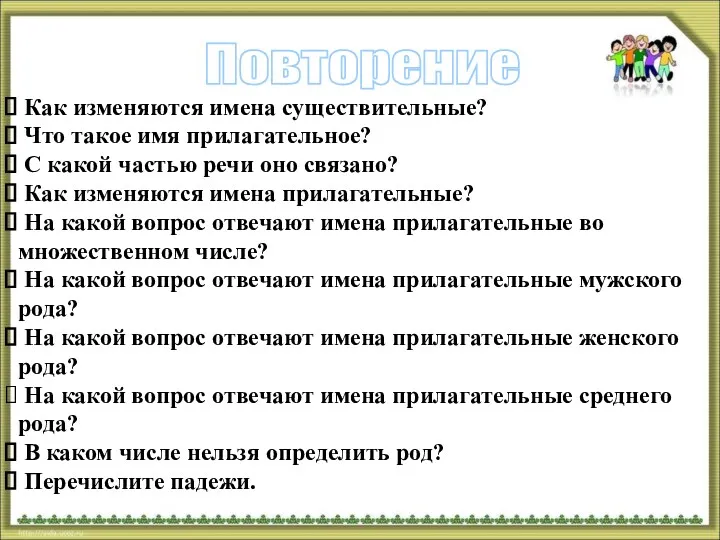 Повторение Как изменяются имена существительные? Что такое имя прилагательное? С какой частью речи