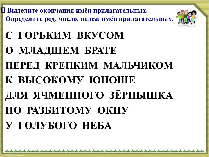 Выделите окончания имён прилагательных. Определите род, число, падеж имён прилагательных. С ГОРЬКИМ ВКУСОМ