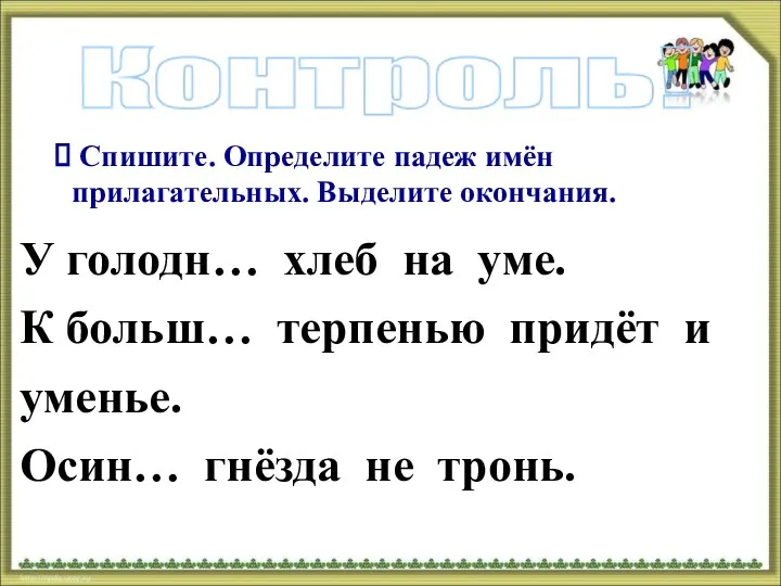 Спишите. Определите падеж имён прилагательных. Выделите окончания. У голодн… хлеб на уме. К