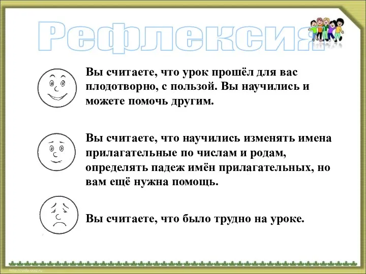 Рефлексия Вы считаете, что урок прошёл для вас плодотворно, с пользой. Вы научились