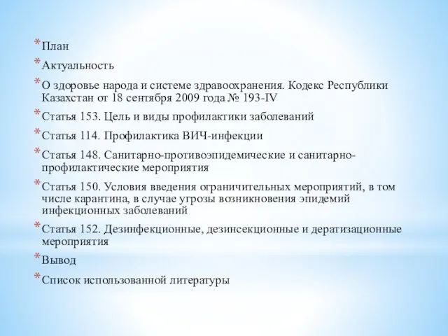 План Актуальность О здоровье народа и системе здравоохранения. Кодекс Республики Казахстан от 18