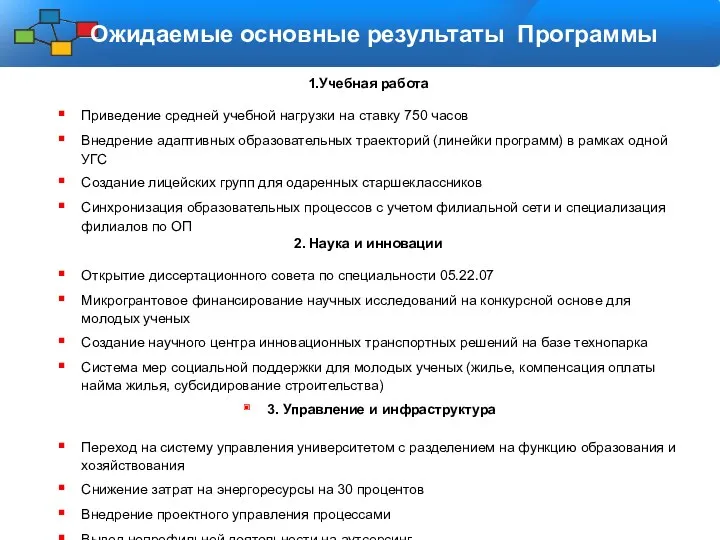 Ожидаемые основные результаты Программы 1.Учебная работа Приведение средней учебной нагрузки