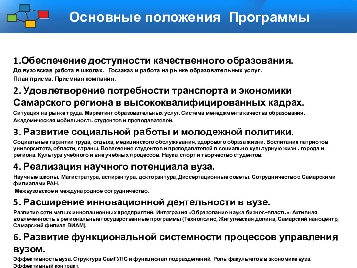 Основные положения Программы 1.Обеспечение доступности качественного образования. До вузовская работа