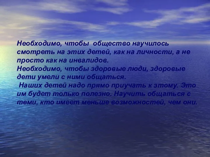 Необходимо, чтобы общество научилось смотреть на этих детей, как на