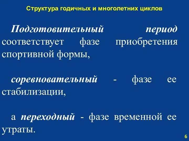 Структура годичных и многолетних циклов 6 Подготовительный период соответствует фазе