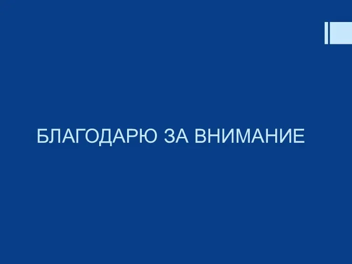 БЛАГОДАРЮ ЗА ВНИМАНИЕ