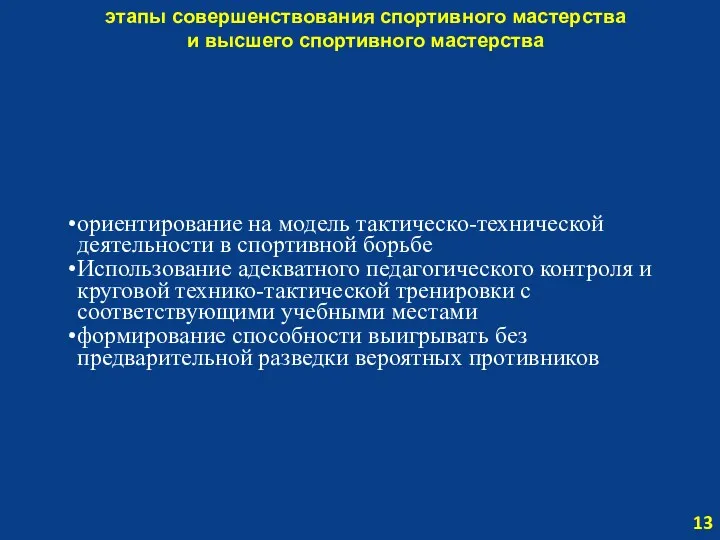 этапы совершенствования спортивного мастерства и высшего спортивного мастерства 13 ориентирование