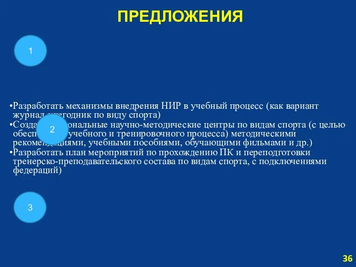 ПРЕДЛОЖЕНИЯ 36 Разработать механизмы внедрения НИР в учебный процесс (как