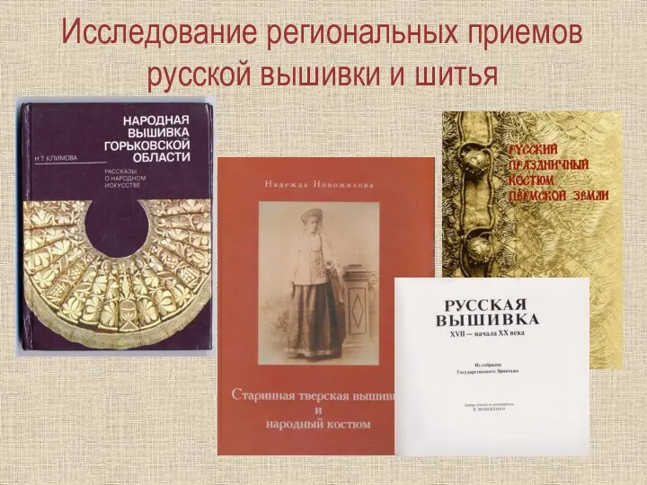 Исследование региональных приемов русской вышивки и шитья