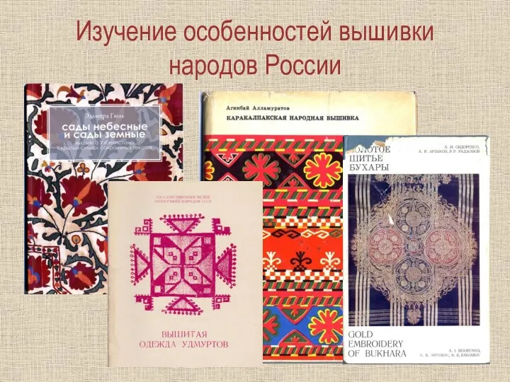Изучение особенностей вышивки народов России
