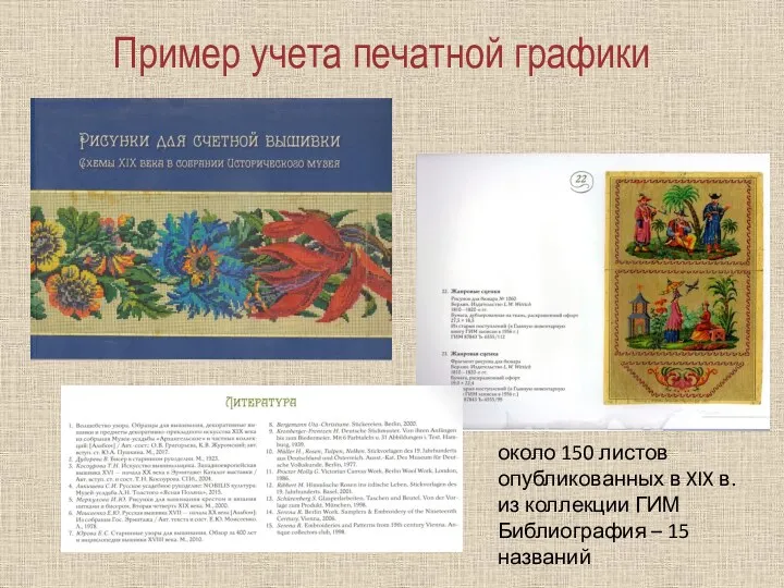 Пример учета печатной графики около 150 листов опубликованных в XIX в. из коллекции