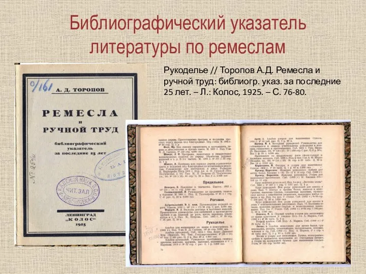 Рукоделье // Торопов А.Д. Ремесла и ручной труд: библиогр. указ. за последние 25