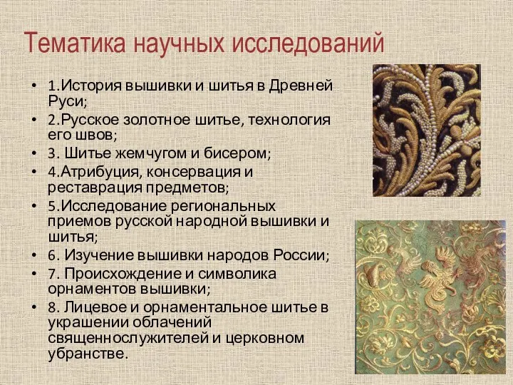 Тематика научных исследований 1.История вышивки и шитья в Древней Руси; 2.Русское золотное шитье,