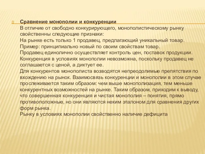 Сравнение монополии и конкуренции В отличие от свободно конкурирующего, монополистическому