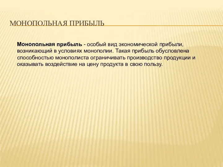 МОНОПОЛЬНАЯ ПРИБЫЛЬ Монопольная прибыль - особый вид экономической прибыли, возникающий