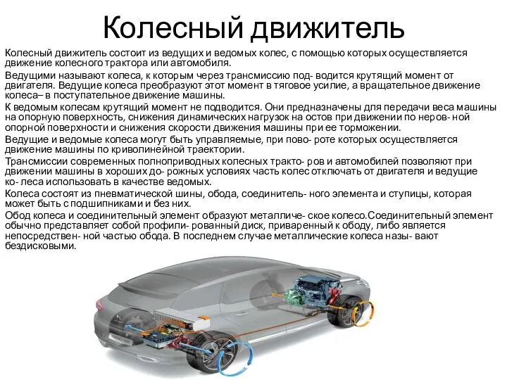 Колесный движитель Колесный движитель состоит из ведущих и ведомых колес,