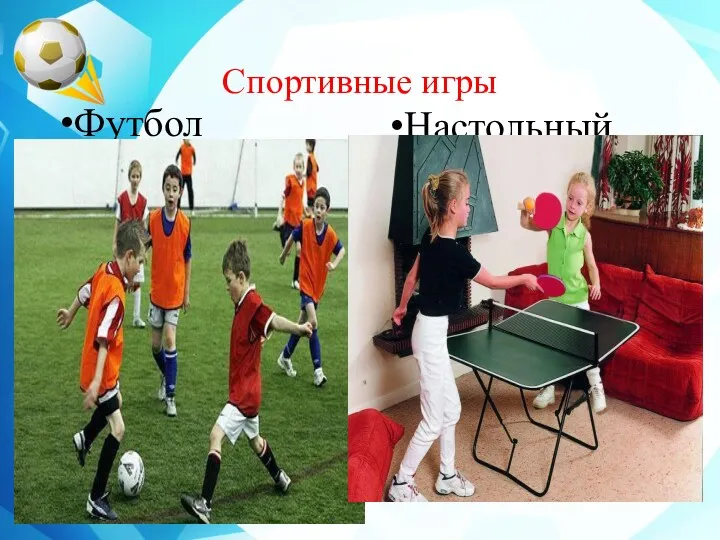 Спортивные игры Футбол Настольный теннис