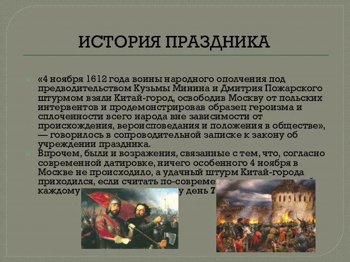 «4 ноября 1612 года воины народного ополчения под предводительством Кузьмы Минина и Дмитрия