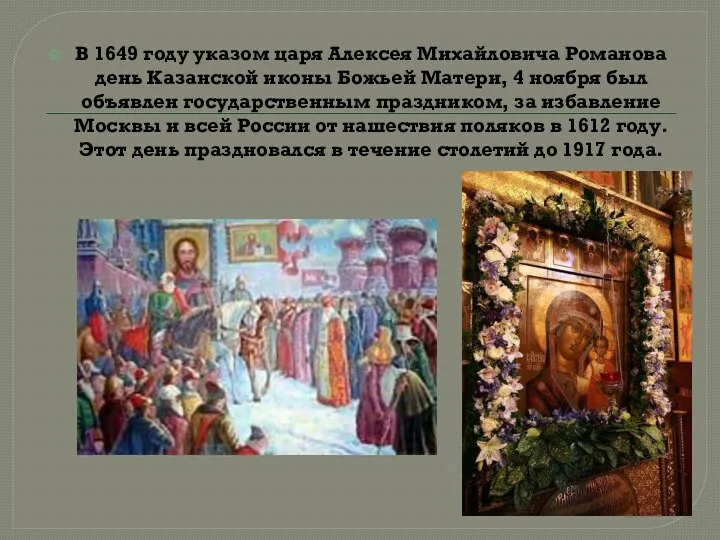 В 1649 году указом царя Алексея Михайловича Романова день Казанской иконы Божьей Матери,