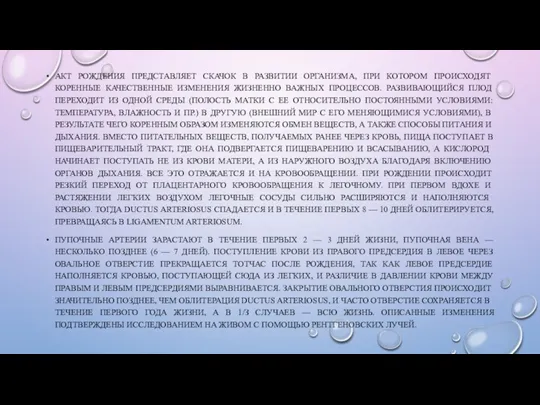 АКТ РОЖДЕНИЯ ПРЕДСТАВЛЯЕТ СКАЧОК В РАЗВИТИИ ОРГАНИЗМА, ПРИ КОТОРОМ ПРОИСХОДЯТ КОРЕННЫЕ КАЧЕСТВЕННЫЕ ИЗМЕНЕНИЯ