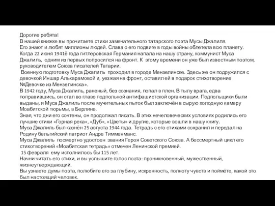 Дорогие ребята! В нашей книжке вы прочитаете стихи замечательного татарского