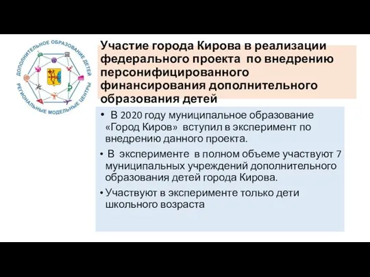 Участие города Кирова в реализации федерального проекта по внедрению персонифицированного