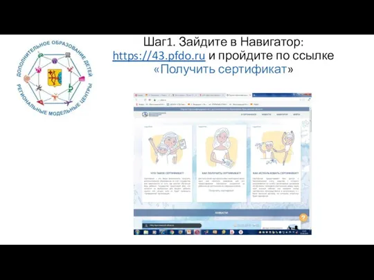 Шаг1. Зайдите в Навигатор: https://43.pfdo.ru и пройдите по ссылке «Получить сертификат»